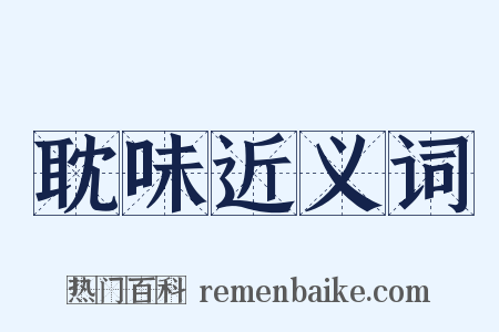 耽味近义词是什么意思的图片